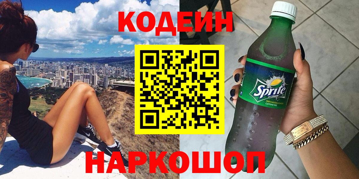 Шарыпово  Кодеин напиток Lean (лин)  Вход с VPN 